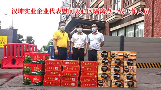 汉坤实业慰问天心区隔离点一线工作人员