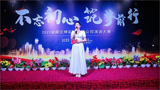 大咖莅临 闪耀星城丨汉坤2021大型演讲比赛圆满落幕