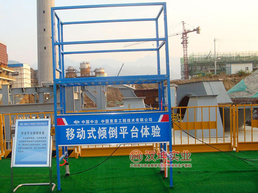 移动式倾倒平台实体安全体验馆