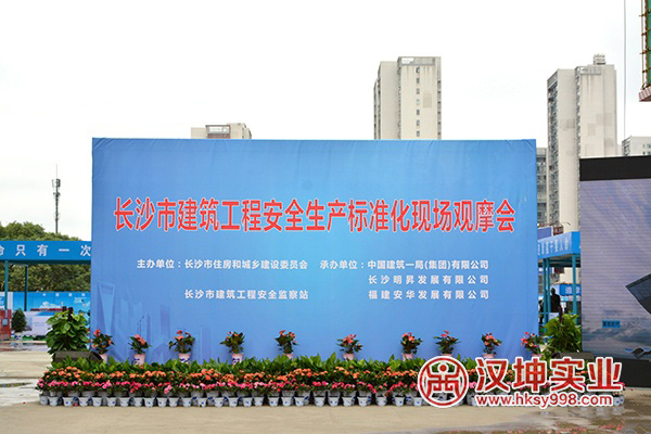 长沙市工程安全生产标准化观摩会 中建一局长沙明昇壹城项目