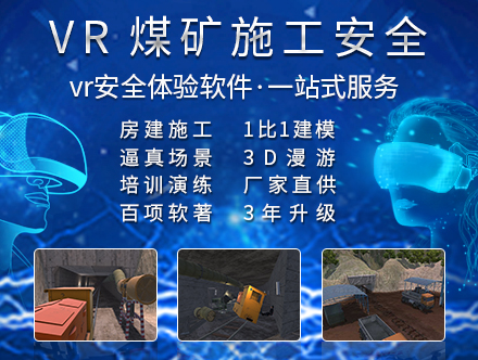 煤矿施工VR安全体验馆