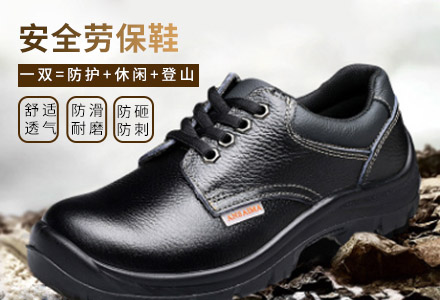 安全劳保鞋