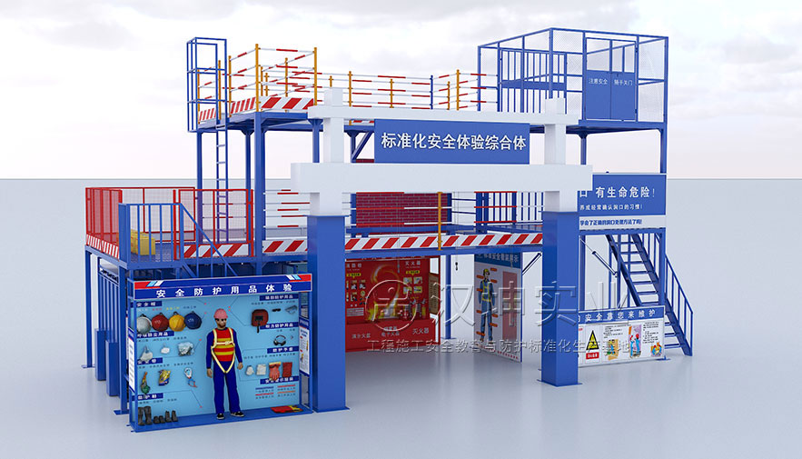 标准化安全体验综合体