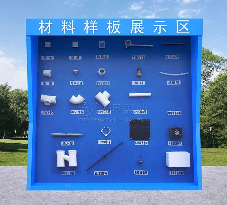 工法样板展示区  材料样板展示