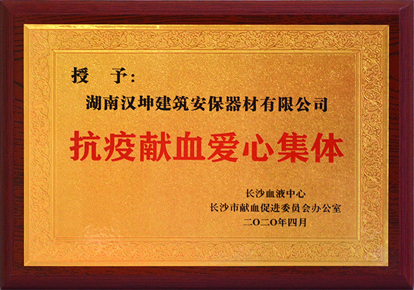 抗疫献血爱心集体