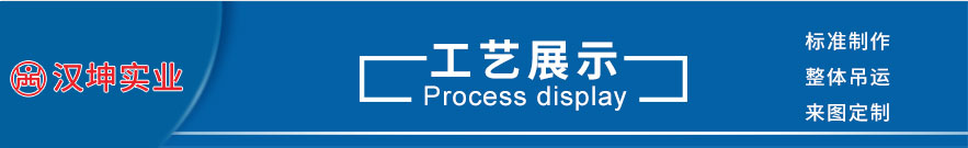 工艺展示