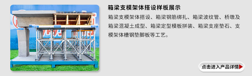 箱梁支模架体搭设样板